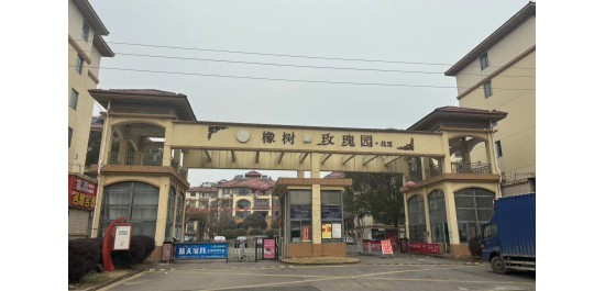 橡树玫瑰园